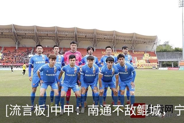 [流言板]中甲：南通不敌鲲城，宁波平梅州，广州豹大胜亚泰